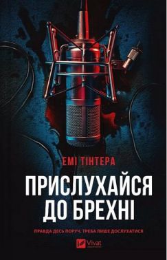 Прислухайся до брехні Авт: Емі Тінтера Вид-во: Vivat Прислухайся до брехні Авт: Емі Тінтера Вид-во: Vivat