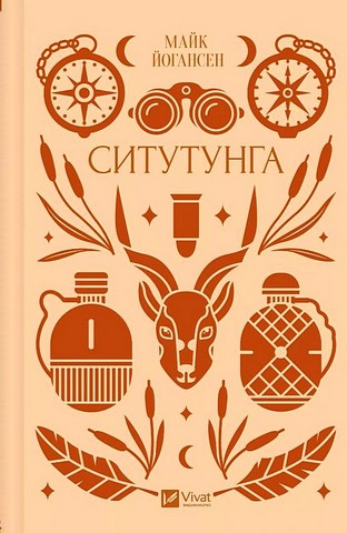 Ситутунга Авт: Майк Йогансен Вид-во: Vivat - фото 1