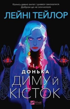 Донька диму й кісток Книга 1 Авт: Лейні Тейлор Вид-во: Vivat