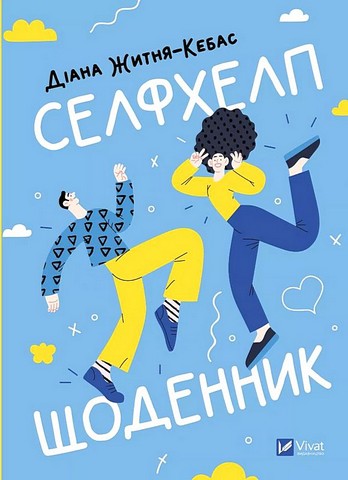 Селфхелп-щоденник Авт: Діана Житня-Кебас Вид-во: Vivat - фото 1
