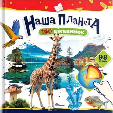 100 цікавинок Наша планета Авт: Катерина Шаповалова Вид-во: Талант 100 цікавинок Наша планета Авт: Катерина Шаповалова Вид-во: Талант - енциклопедія для дошкільнят