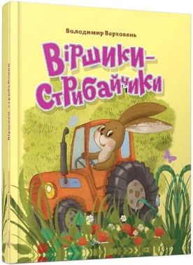 Віршики-стрибайчики Авт: Володимир Верховень Вид-во: Талант Віршики-стрибайчики Авт: Володимир Верховень Вид-во: Талант - Наші твори