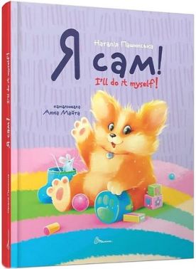 Я сам! / I'll do it myself! Книжка-білінгва Авт: Наталія Пашинська Вид-во: Талант Я сам! / I'll do it myself! Книжка-білінгва Авт: Наталія Пашинська Вид-во: Талант - Вчимо іноземні мови