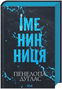 Іменинниця Авт: Пенелопа Дуглас Вид-во: КСД Іменинниця Авт: Пенелопа Дуглас Вид-во: КСД