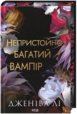 Непристойно багатий вампір Книга 1 Авт: Дженіва Лі Вид-во: КСД Непристойно багатий вампір Книга 1 Авт: Дженіва Лі Вид-во: КСД