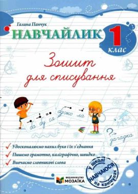 Зошит для списування Навчайлик 1 клас НУШ Авт: Галина Панчук Вид-во: Пiдручники i посiбники Зошит для списування Навчайлик 1 клас НУШ Авт: Галина Панчук Вид-во: Пiдручники i посiбники - Зошити з письма та розвитку мовлення 1 клас НУШ