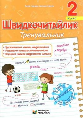 Посібник з розвитку навичок швидкочитання Швидкочитайлик Тренувальник 2 клас НУШ Авт: А. Савчук Г. Сапун Вид-во: Підручники і посібники - Зошити та посібники 2 клас НУШ