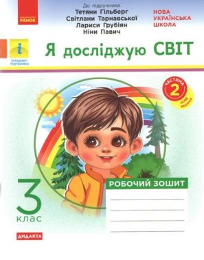 Робочий зошит Я досліджую світ Дидакта 3 клас Частина 2 НУШ До підручника Гільберг Т. та ін. Авт: А.А. Назаренко Вид-во: Ранок Робочий зошит Я досліджую світ Дидакта 3 клас Частина 2 НУШ До підручника Гільберг Т. та ін. Авт: А.А. Назаренко Вид-во: Ранок