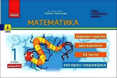 Експрес-перевірка Математика Дидакта 1 клас НУШ До підручника Н.П. Листопад Авт: Муренець О.Г. Вид-во: Ранок - 1 клас НУШ