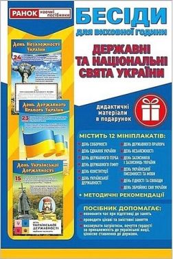 Бесіди для виховної години. Свята України. Демонстраційний матеріал Бесіди для виховної години. Свята України. Демонстраційний матеріал