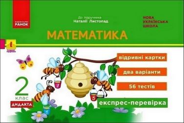 Експрес-перевірка Математика Дидакта 2 клас НУШ До підручника Н. Листопад Авт: Муренець О. Вид-во: Ранок - Зошити та посібники 2 клас НУШ