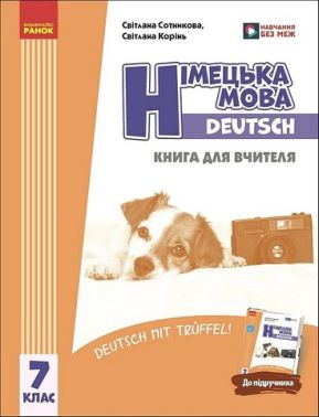 Книга для вчителя Німецька мова Deutsch mit Truffel! 7 клас НУШ Авт: С. Сотникова С. Корінь Вид-во: Ранок