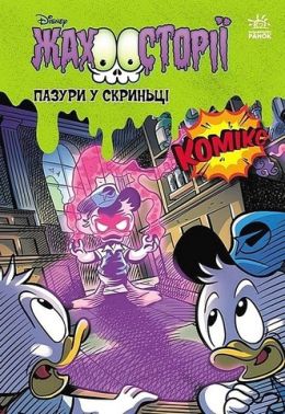 Жахосторії Пазури у скринці Крижані чудовиська Disney Вид-во: Ранок Жахосторії Пазури у скринці Крижані чудовиська Disney Вид-во: Ранок - Пригоди. Детективи