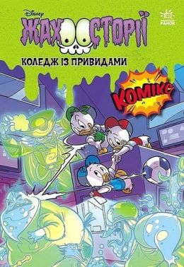 Жахосторії Коледж із привидами Тіні чорного лісу Disney Вид-во: Ранок Жахосторії Коледж із привидами Тіні чорного лісу Disney Вид-во: Ранок - Пригоди. Детективи