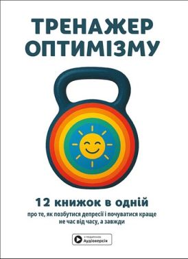Тренажер оптимізму Збірник самарі + аудіокнижка Вид-во: Моноліт Тренажер оптимізму Збірник самарі + аудіокнижка Вид-во: Моноліт - Бізнес, Економіка і Саморозвиток