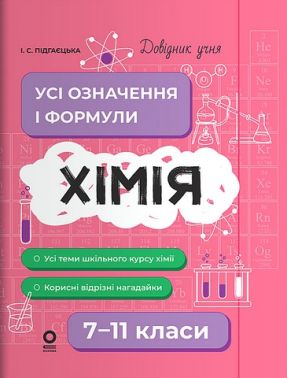 Довідник учня Усі означення і формули Хімія 7-11 класи Авт: І.С. Підгаєцька Вид-во: Основа Довідник учня Усі означення і формули Хімія 7-11 класи Авт: І.С. Підгаєцька Вид-во: Основа