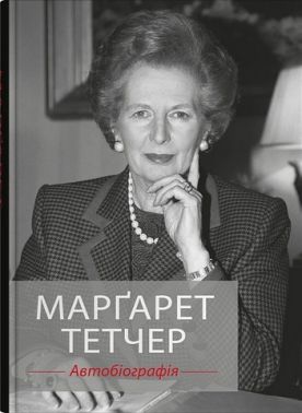 Марґарет Тетчер. Автобіографія Авт: Марґарет Тетчер Вид-во: КМ-БУКС