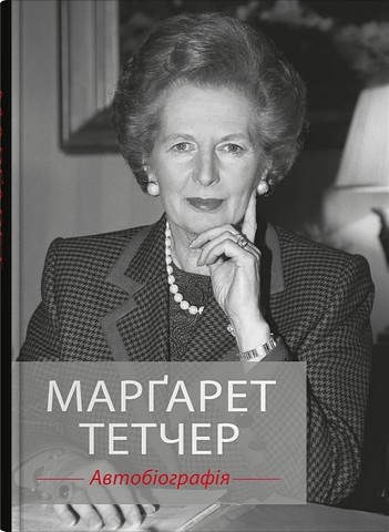 Марґарет Тетчер. Автобіографія Авт: Марґарет Тетчер Вид-во: КМ-БУКС - фото 1