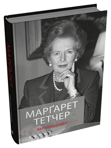 Марґарет Тетчер. Автобіографія Авт: Марґарет Тетчер Вид-во: КМ-БУКС - фото 2