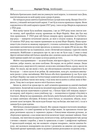 Марґарет Тетчер. Автобіографія Авт: Марґарет Тетчер Вид-во: КМ-БУКС - фото 4