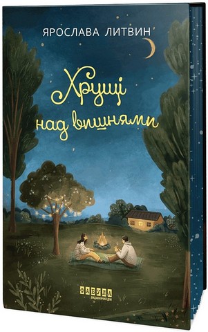 Хрущі над вишнями Авт: Ярослава Литвин Вид-во: Фабула - фото 1