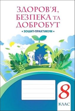 Здоров'я, безпека та добробут. 8 клас. Зошит-практикум Здоров'я, безпека та добробут. 8 клас. Зошит-практикум
