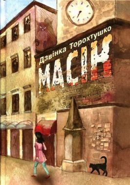 Масік Авт: Дзвінка Торохтушко Вид-во: Алатон Масік Авт: Дзвінка Торохтушко Вид-во: Алатон
