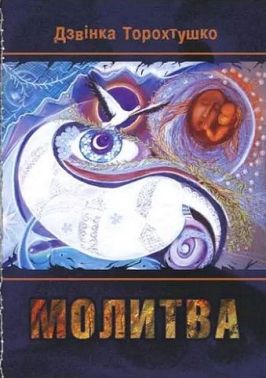 Молитва Авт: Дзвінка Торохтушко Вид-во: Алатон - Поезія. Гуморески. П'єси