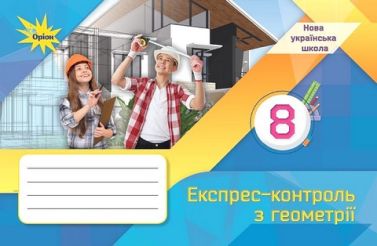 Геометрія. 8 клас. Експрес-контроль Геометрія. 8 клас. Експрес-контроль