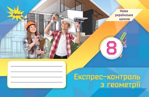 Геометрія. 8 клас. Експрес-контроль - фото 1