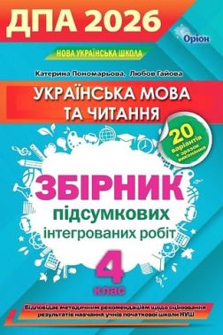 ДПА 2026. Українська мова та читання. 4 клас. Збірник інтегрованих підсумкових робіт