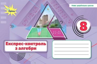 Алгебра. 8 клас. Експрес-контроль Алгебра. 8 клас. Експрес-контроль