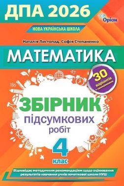 ДПА 2026. Математика. 4 клас. Збірник підсумкових робіт