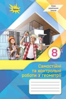 Геометрія. 8 клас. Самостійні та контрольні роботи Геометрія. 8 клас. Самостійні та контрольні роботи