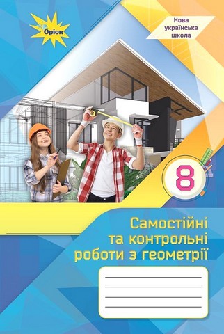 Геометрія. 8 клас. Самостійні та контрольні роботи - фото 1