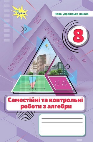 Алгебра. 8 клас. Самостійні та контрольні роботи - фото 1