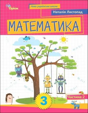 Навчальний посібник Математика 3 клас Частина 2 НУШ Авт: Листопад Н.П. Вид-во: Оріон