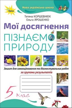 Зошит для самооцінювання та діагностувальних робіт за групами результатів Мої досягнення Пізнаємо природу 5 клас НУШ Авт: Т. Коршевнюк О. Ярошенко Вид-во: Оріон Зошит для самооцінювання та діагностувальних робіт за групами результатів Мої досягнення Пізнаємо природу 5 клас НУШ Авт: Т. Коршевнюк О. Ярошенко Вид-во: Оріон