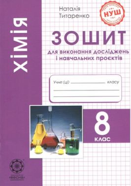 Зошит для виконання досліджень і навчальних проєктів Хімія 8 клас НУШ Авт: Н. Титаренко Вид-во: Весна Зошит для виконання досліджень і навчальних проєктів Хімія 8 клас НУШ Авт: Н. Титаренко Вид-во: Весна
