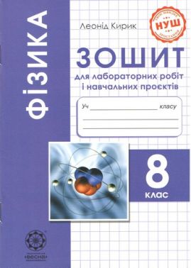 Зошит для лабораторних робіт і навчальних проєктів Фізика 8 клас НУШ Програма 2025 Авт: Л. Кирик Вид-во: Весна Зошит для лабораторних робіт і навчальних проєктів Фізика 8 клас НУШ Програма 2025 Авт: Л. Кирик Вид-во: Весна