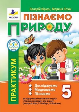 Практикум Пізнаємо природу 5 клас НУШ До підручника Д. Біди Т. Гільберг Я. Колісник Авт: В. Віркун М. Бітюк Вид-во: Аксіома Практикум Пізнаємо природу 5 клас НУШ До підручника Д. Біди Т. Гільберг Я. Колісник Авт: В. Віркун М. Бітюк Вид-во: Аксіома