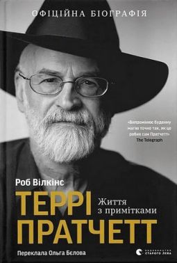 Террі Пратчетт Життя з примітками Авт: Роб Вілкінс Вид-во: Видавництво Старого Лева Террі Пратчетт Життя з примітками Авт: Роб Вілкінс Вид-во: Видавництво Старого Лева