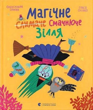 Магічне (слимаче) смачнюче зілля Авт: Олександра Орлова Вид-во: Видавництво Старого Лева Магічне (слимаче) смачнюче зілля Авт: Олександра Орлова Вид-во: Видавництво Старого Лева - Наші твори
