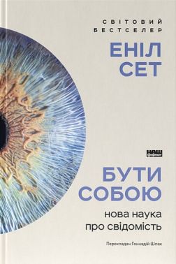 Бути собою Нова наука про свідомість Авт: Еніл Сет Вид-во: Наш Формат Бути собою Нова наука про свідомість Авт: Еніл Сет Вид-во: Наш Формат - Науково-популярна література