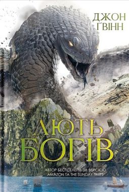 Сага про Кровну Клятву Книга 3 Лють Богів Авт: Джон Ґвінн Вид-во: Yakaboo Publishing Сага про Кровну Клятву Книга 3 Лють Богів Авт: Джон Ґвінн Вид-во: Yakaboo Publishing