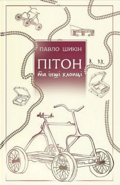 Пітон та інші хлопці Авт: Павло Шикін Вид-во: Yakaboo Publishing Пітон та інші хлопці Авт: Павло Шикін Вид-во: Yakaboo Publishing