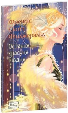 Остання красуня Півдня Авт: Френсіс Скотт Фіцджеральд Вид-во: Фоліо