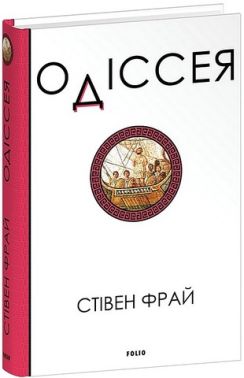 Одіссея Авт: Стівен Фрай Вид-во: Фоліо