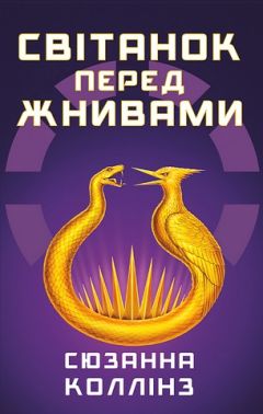 Голодні ігри Книга 0.5. Світанок перед Жнивами Авт: Сюзанна Коллінз Вид-во: Book Chef