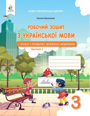 Робочий зошит з української мови + уроки з розвитку зв'язного мовлення 3 клас Частина 1 НУШ Авт: О. Вашуленко Вид-во: Освіта - Зошити Українська мова 3 клас НУШ
